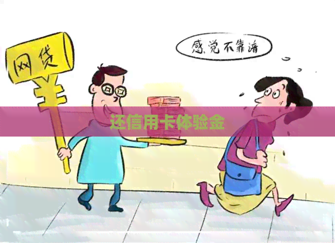 还信用卡体验金
