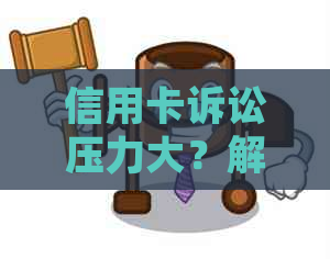 信用卡诉讼压力大？解决方案全解析：如何应对没钱还的情况，避免信用破产！