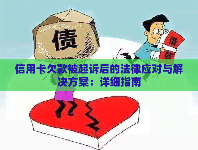 信用卡欠款被起诉后的法律应对与解决方案：详细指南