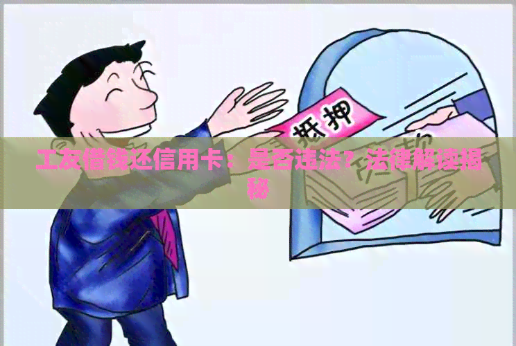 工友借钱还信用卡：是否违法？法律解读揭秘