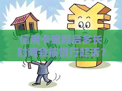 信用卡逾期后多长时间会被银行起诉？