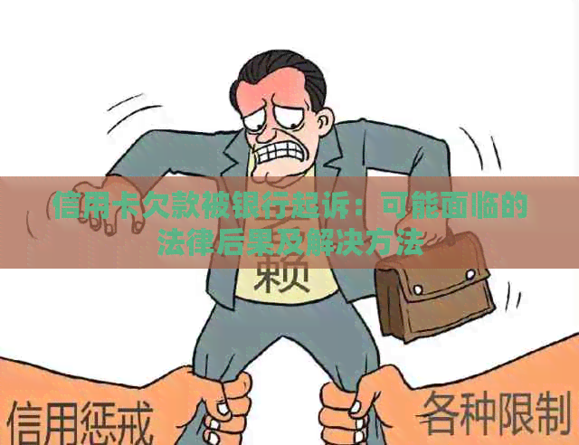 信用卡欠款被银行起诉：可能面临的法律后果及解决方法