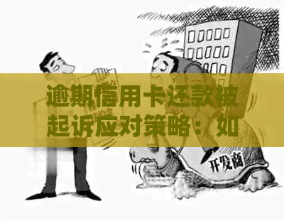 逾期信用卡还款被起诉应对策略：如何避免进一步的法律纠纷？