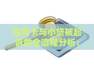 信用卡与小贷被起诉的全流程分析：可能面临的后果及应对策略