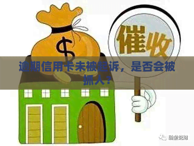 逾期信用卡未被起诉，是否会被抓人？