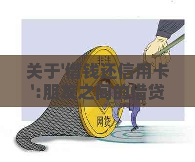 关于'借钱还信用卡':朋友之间的借贷行为是否违法？可以这样做吗？