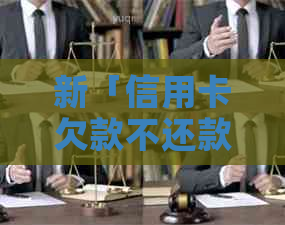 新「信用卡欠款不还款后果：被起诉后可能面临的风险及应对策略」