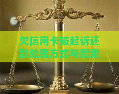 欠信用卡被起诉还款处理方式与后果