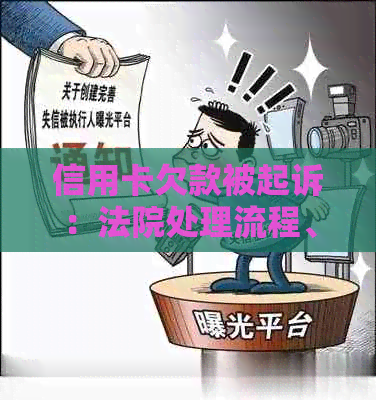 信用卡欠款被起诉：法院处理流程、可能结果与用户权益保障全解析