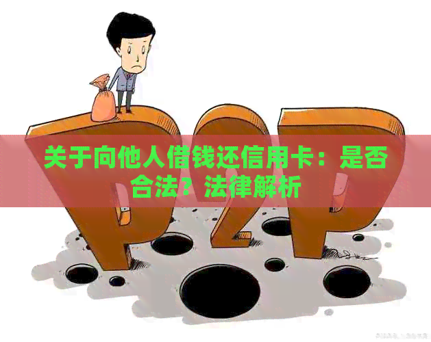 关于向他人借钱还信用卡：是否合法？法律解析
