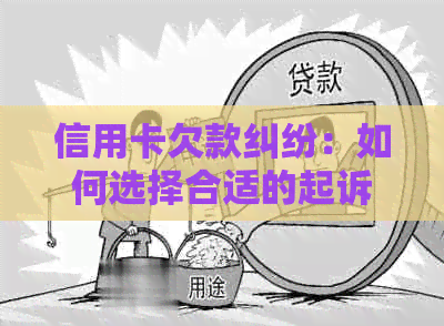 信用卡欠款纠纷：如何选择合适的起诉法院及解决方法全面解析