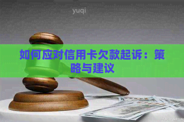 如何应对信用卡欠款起诉：策略与建议