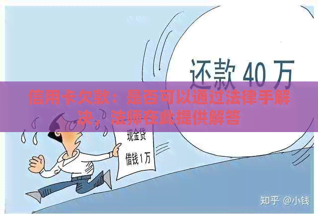 信用卡欠款：是否可以通过法律手解决，法师在此提供解答