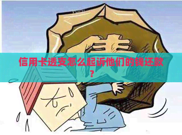 信用卡透支怎么起诉他们的钱还款？