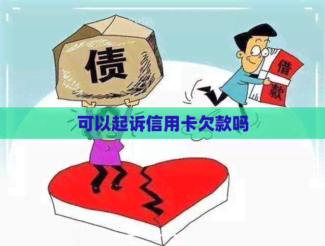 可以起诉信用卡欠款吗