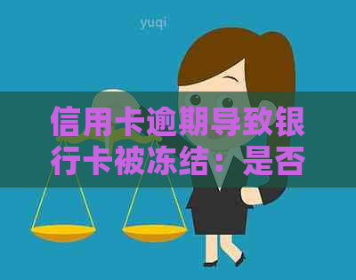 信用卡逾期导致银行卡被冻结：是否会面临起诉？