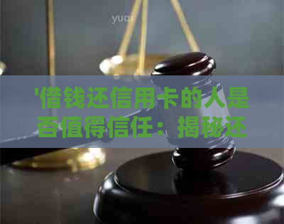 '借钱还信用卡的人是否值得信任：揭秘还款行为的真实性'