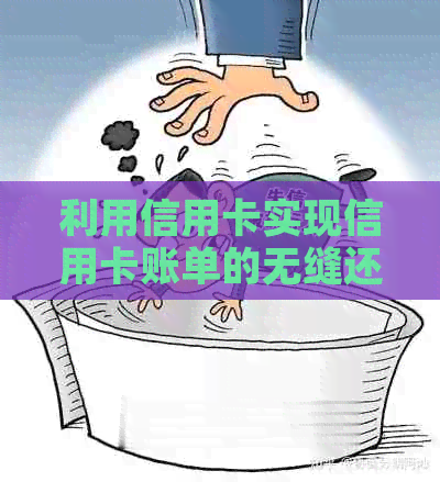 利用信用卡实现信用卡账单的无缝还款，打造无压力的金融生活