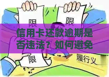 信用卡还款逾期是否违法？如何避免信用卡还款逾期的风险？