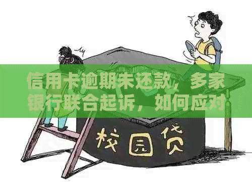 信用卡逾期未还款，多家银行联合起诉，如何应对？