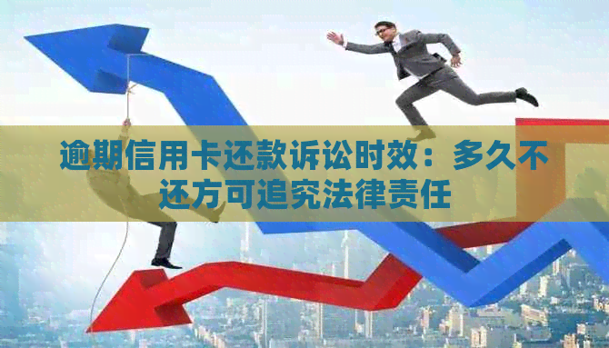 逾期信用卡还款诉讼时效：多久不还方可追究法律责任