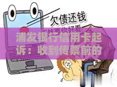 浦发银行信用卡起诉：收到传票前的等待时间？如何应对诉讼流程？