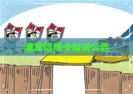 浦发信用卡起诉公告