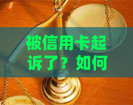 被信用卡起诉了？如何应对信用卡纠纷并避免法律诉讼！