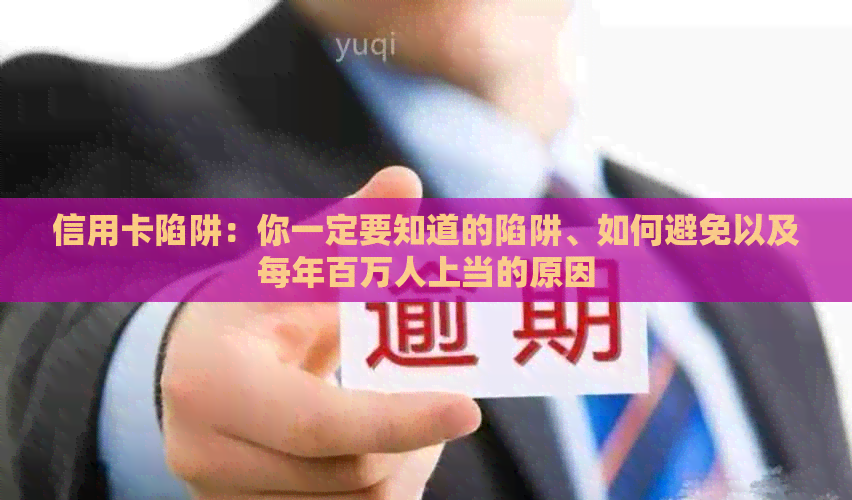 信用卡陷阱：你一定要知道的陷阱、如何避免以及每年百万人上当的原因