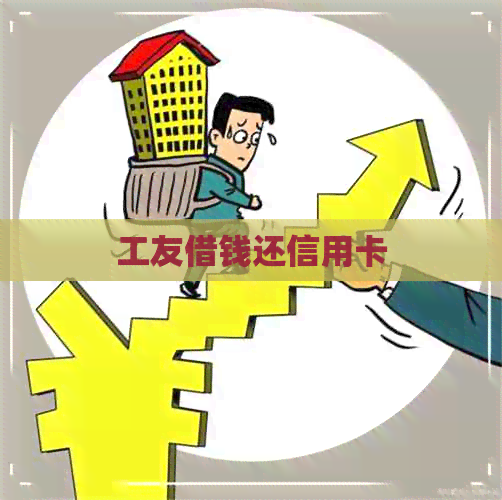 工友借钱还信用卡