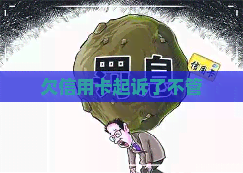 欠信用卡起诉了不管