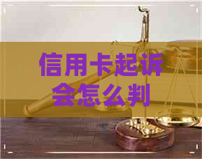 信用卡起诉会怎么判