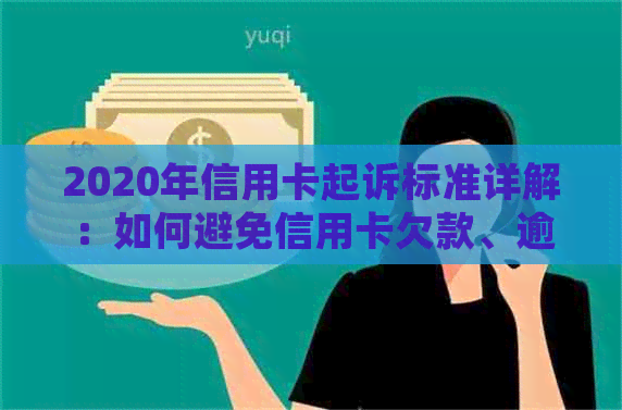 2020年信用卡起诉标准详解：如何避免信用卡欠款、逾期和法律诉讼？