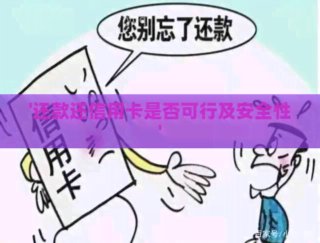 '还款还信用卡是否可行及安全性'