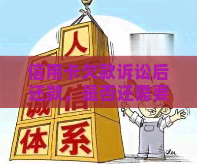 信用卡欠款诉讼后还款，是否还需要出庭？法院判决后如何执行？