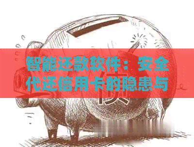 智能还款软件：安全代还信用卡的隐患与影响
