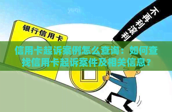 信用卡起诉案例怎么查询：如何查找信用卡起诉案件及相关信息？