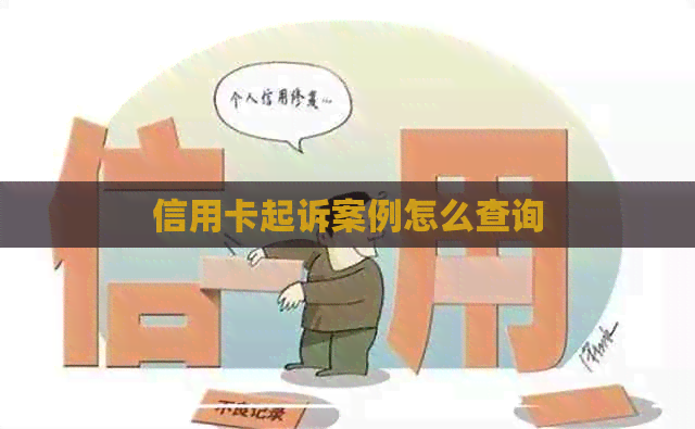 信用卡起诉案例怎么查询