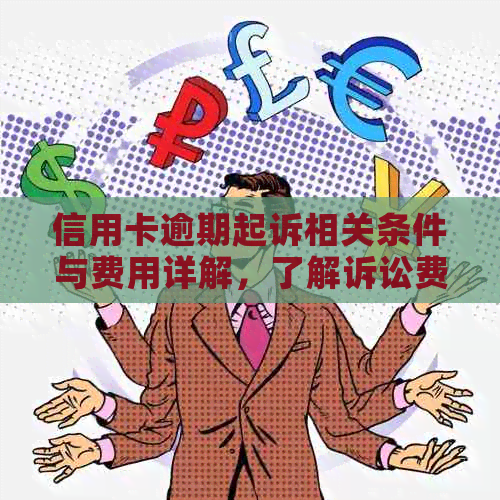 信用卡逾期起诉相关条件与费用详解，了解诉讼费和诉讼过程