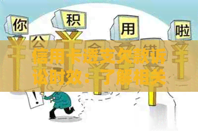 信用卡透支欠款诉讼时效：了解相关法规及影响因素，确保及时     