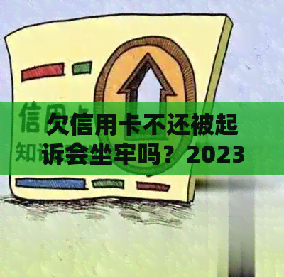 欠信用卡不还被起诉会坐牢吗？2023新执行办法：亲身经历揭示6万债务后果