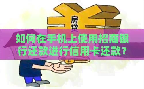 如何在手机上使用招商银行还款进行信用卡还款？