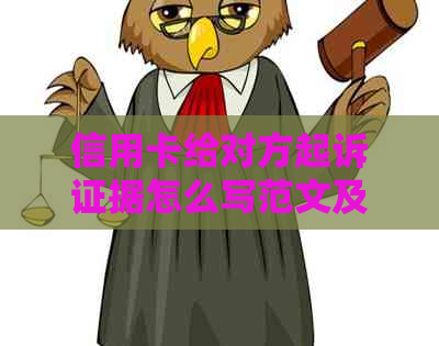 信用卡给对方起诉证据怎么写范文及答辩建议