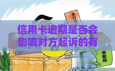 信用卡逾期是否会影响对方起诉的有效性：关键证据探讨