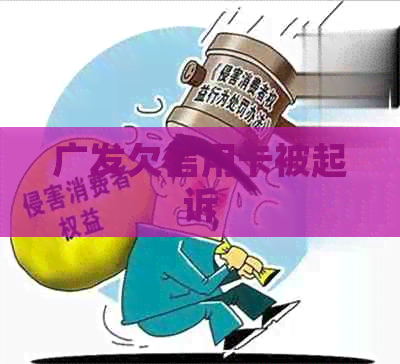 广发欠信用卡被起诉