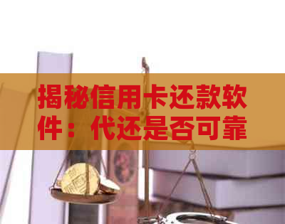 揭秘信用卡还款软件：代还是否可靠？