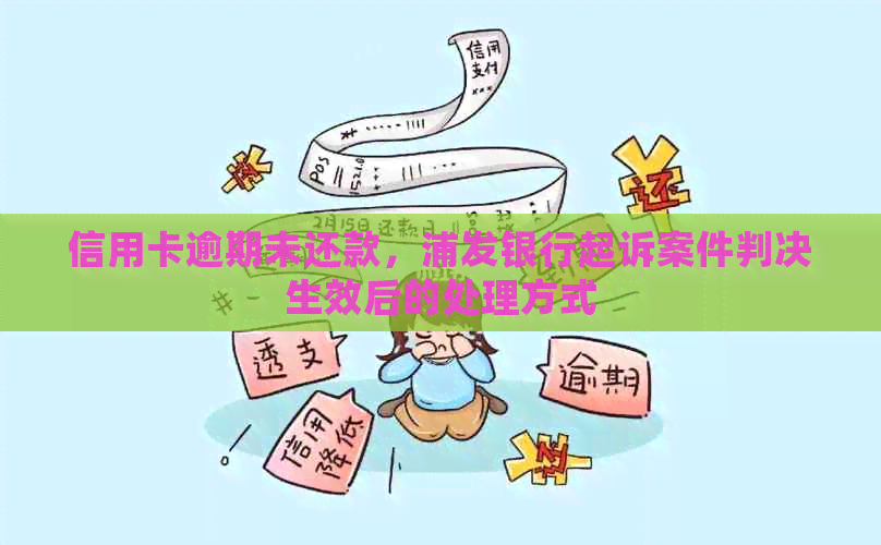 信用卡逾期未还款，浦发银行起诉案件判决生效后的处理方式