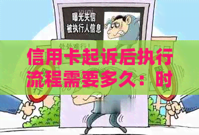 信用卡起诉后执行流程需要多久：时间线与可能的时长