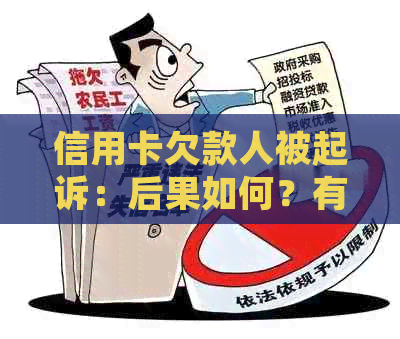 信用卡欠款人被起诉：后果如何？有哪些应对措及解决方法？