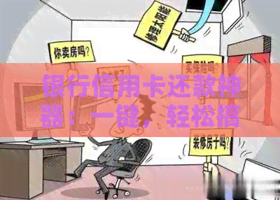 银行信用卡还款神器：一键，轻松搞定！